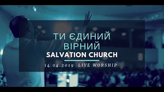 Церковь «Спасение» – Ти Єдиний Вірний (Live)  WORSHIP Salvation Church