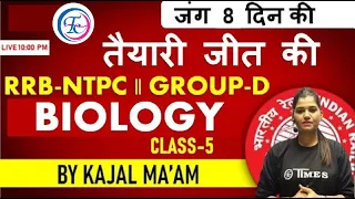 RRB NTPC | GROUP D | तैयारी जीत की | BIOLOGY CLASS 5 | #ntpccbt2#rrcgroupd#group_d