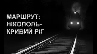 МАРШРУТ: НІКОПОЛЬ-КРИВИЙ РІГ. Страшні історії українською