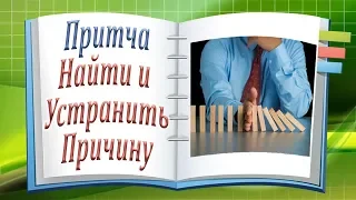 Притча "Найти и Устранить Причину"