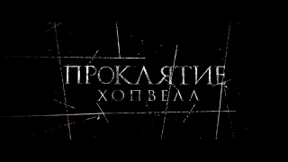 Проклятие Хопвелл (2017) - Русский трейлер [60FPS]