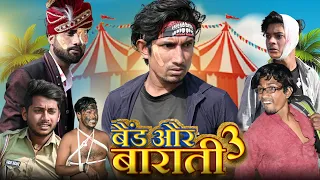 Band Aur Baraati 3 | बैंड और बाराती 3 | Mani Meraj Vines |