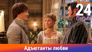 Адъютанты любви. 24 Серия. Сериал. Авантюрный детектив. Амедиа