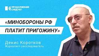 О палачах Пригожина, кувалде и смертельно больном Путине - расследователь Денис Коротков @prosleduet