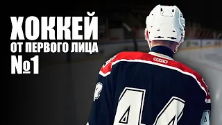 GoPro hockey / хоккей от первого лица / ночная хоккейная лига