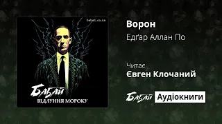 Едґар Аллан По «Ворон» (БАБАЙ: Аудіокниги - «Відлуння мороку»)