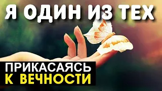 Я один из тех - Прикасаясь к вечности - Пётр Бальжик