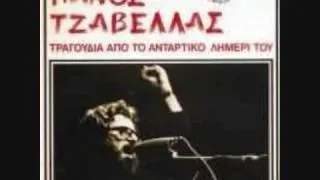 Πάνος Τζαβέλας- Έντιμε άνθρωπε Κυρ-Παντελή