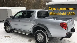 Стук в двигателе Mitsubishi L200 4D56