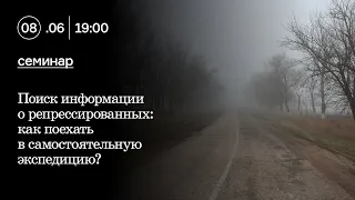 Семинар «Поиск информации о репрессированных: как поехать в самостоятельную экспедицию?»