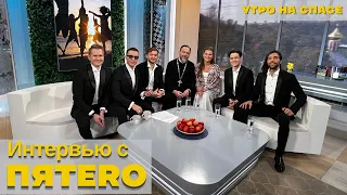 Группа ПЯТЕRО - интервью в передаче "Утро на Спасе"