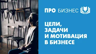 Цели, задачи и мотивация в бизнесе