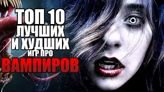 ТОП 10 ЛУЧШИХ И ХУДШИХ ИГР ПРО ВАМПИРОВ