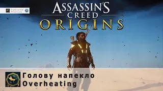 Assassin's Creed Origins / Голову напекло (Overheating) / Дождь из жуков