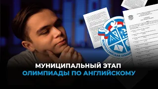 Какие задания будут на муниципальном этапе олимпиады по английскому?