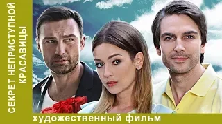 СЕКРЕТ НЕПРИСТУПНОЙ КРАСАВИЦЫ! Сериал! 1 серия. Мелодрама. StarMedia