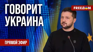 🔴 FREEДОМ. Говорит Украина. 626-й день. Прямой эфир