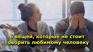 6 вещей, которые не стоит говорить любимому человеку