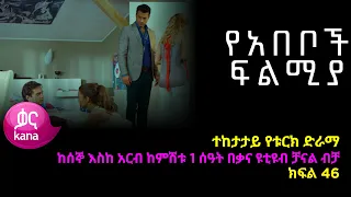 የአበቦች ፍልሚያ  ክፍል 46  | Yeabeboch Filmya episode 46