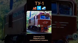 Кратко про тепловоз ТУ-1.