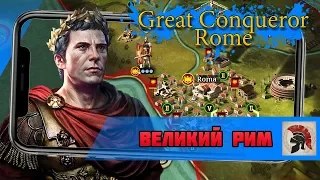 ВЕЛИКИЕ ИМПЕРИИ И ВЕЛИКИЕ ЗАВОЕВАТЕЛИ. Great Conqueror：Rome. ОБЗОР НА НОВУЮ СТРАТЕГИЮ ОТ EasyTech