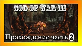 (PS3) God of War III - Часть 2. Царство Аида!