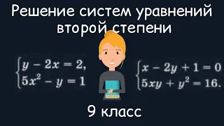 Решение систем уравнений второй степени. Алгебра, 9 класс