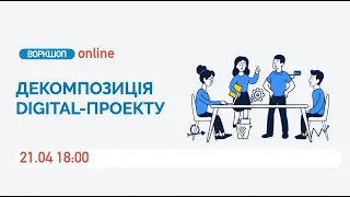 Воркшоп з Project Management / Декомпозиція digital-проекту / Школа IT-професій Powercode Academy