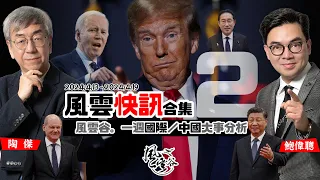 風雲快訊合集02【一週國際/中國大事分析】｜導彈報復歐美大勝｜大陸網民撩撥歡呼勝利 ｜川普能否順利選贏2024｜德國貪圖中國市場｜布林肯含笑勒索中國｜陶傑 鮑偉聰｜20240421