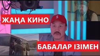 "БАБАЛАР ІЗІМЕН" ЖАҢА КИНО 2024 ӨТЕ ӘСЕРЛІ МАҒНАЛЫ