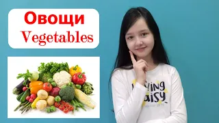 Овощи на английском языке. Vegetables.