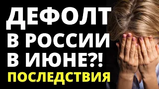 Когда будет дефолт в России? Последствия дефолта?