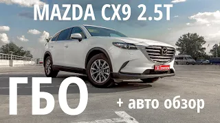 Классная и комфортная MAZDA CX9: обзор ГБО для семейного автомобиля