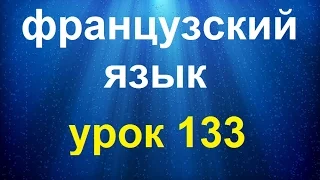 Французский язык.Урок 133 Текст День Рождение