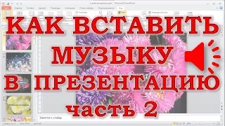 Как вставить музыку в презентацию, чтобы музыка в заканчивалась одновременно с презентацией.