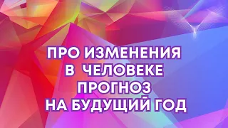 💫 Про изменение человека, что ждет человечество в будущем году