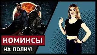 Главный дуэт DC Comics: Супермен/Бэтмен - На Полку!