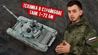 ТЕХНИКА В СТРАЙКБОЛЕ - ТАНК Т-72 БМ. ПРИМЕНЕНИЕ И БЕЗОПАСНОСТЬ.