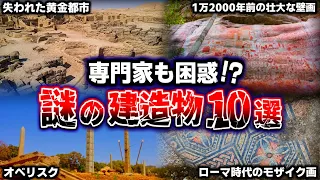 専門家も困惑した謎に包まれた建造物や古代遺物10選…。