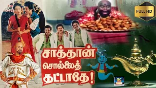 விளக்கை தேய்த்தால் பூதம் வரும் | சாத்தன் சொல்லை தட்டாதே | திரைப்படம் | Saathan Sollai Thatathey HD