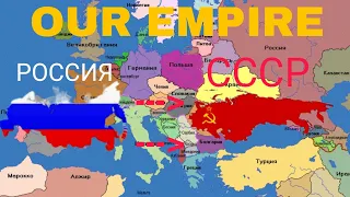 создаю СССР в 2024 за Россию в our empire