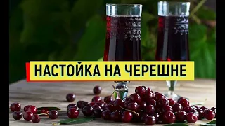 НАСТОЙКА НА ЧЕРЕШНЕ  #черешня #настойка #напитки #простойрецепт #водка