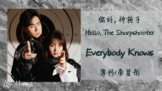 Everybody knows - 薄何  Bo He / 李星彤 Li Xing Tong 《你好，神枪手 | Hello, The Sharpshooter》插曲 OST