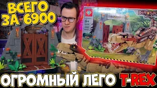ОГРОМНЫЙ ДИНОЗАВР LEPIN - КАК LEGO, НО ЗА 7к