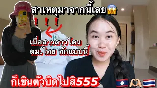 สาวลาวโดน ตม ไทยทักแบบนี้ก็เขีนตัวบิดไปสิ555พร้อมเล่าเรื่องที่มีคนไม่ดีเดีนตามหนูกับแม่!!🇹🇭🇱🇦