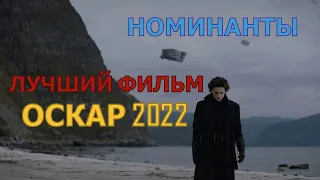 НОМИНАНТЫ НА ОСКАР 2022 🔥 ЛУЧШИЕ ФИЛЬМЫ 2021 ГОДА 🔥 ПОДБОРКА ТРЕЙЛЕРОВ