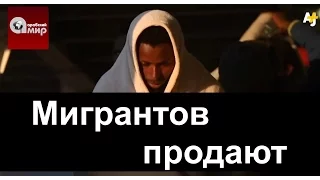 Ливия торговля людьми