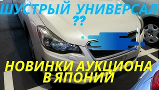 Шустрый универсал на аукционе в Японии. SUBARU| TOYOTA| NISSAN| MITSUBISHI