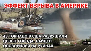 Удар по Америке. 43 торнадо в США уничтожили города. Байден опозорился на руинах. Пожар в Испании