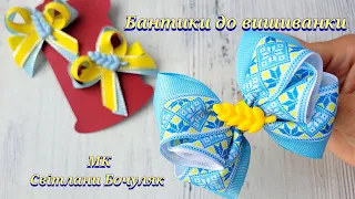 Бантики до вишиванки зі стрічки 2,5 см💙💛